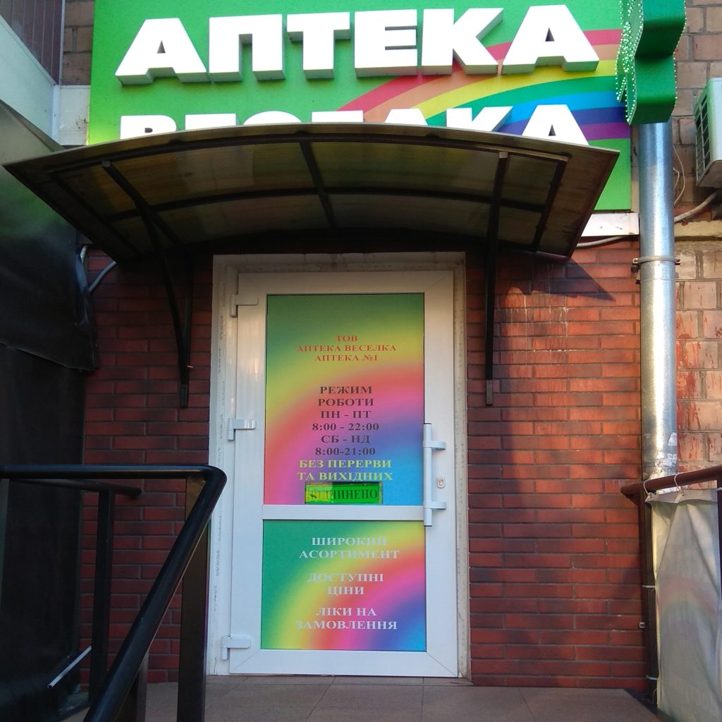 Аптека Веселка в Киеве