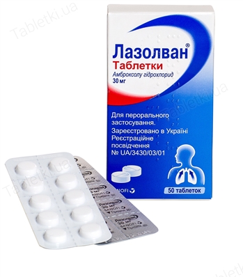 Лазолван таблетки по 30 мг №50 (10х5)