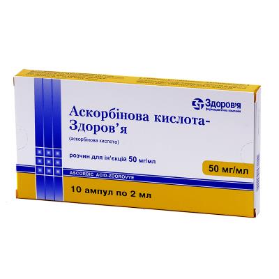 Аскорбиновая кислота-Здоровье раствор д/ин. 50 мг/мл по 2 мл №10 в амп.
