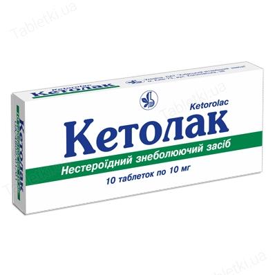 Кетолак таблетки по 10 мг №10