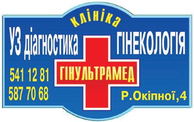 Медицинское учреждение ГинУльтраМед в г. Киев