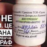 В Украине оштрафовали производителя фейкового лекарства от COVID-19