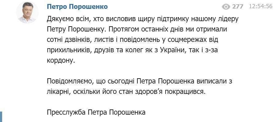 Петра Порошенко выписали из больницы