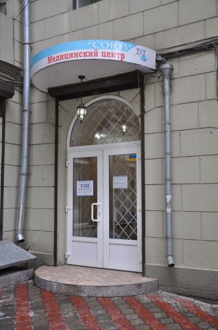 Медицинское учреждение Медицинский Центр СОЮЗ в Харькове на Сумской
