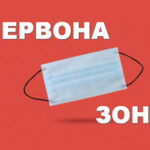 “Красная” зона карантина расширилась — туда попала еще одна область Украины (ТАБЛИЦА)