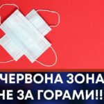 Ровенская и Николаевская области переходят в “красную” зону по COVID-19 с 26 октября