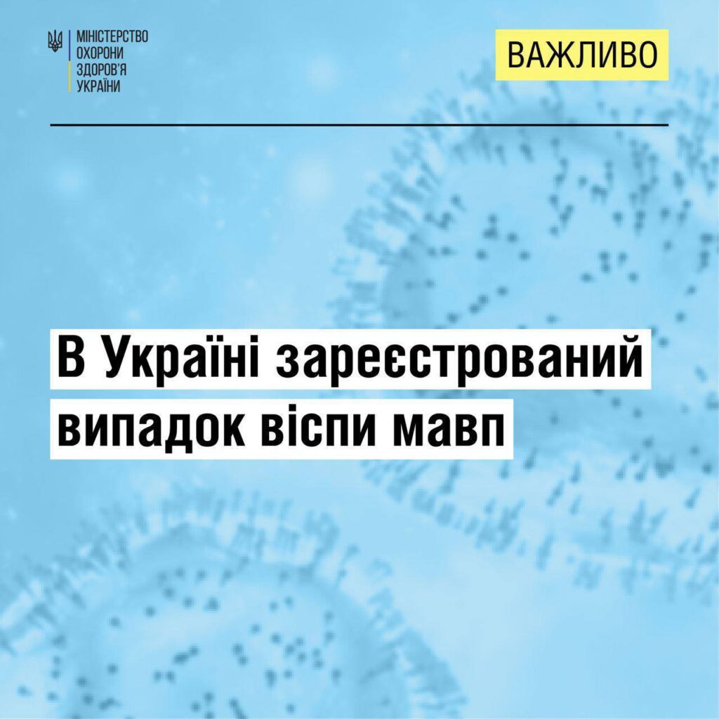 Сьогодні в Україні лабораторно підтвердили перший випадок мавпячої віспи